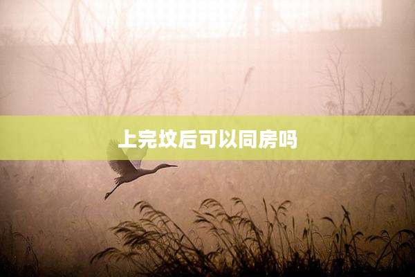 上完坟后可以同房吗