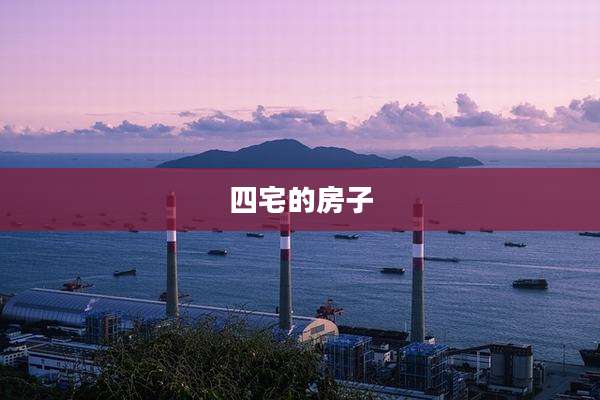 四宅的房子