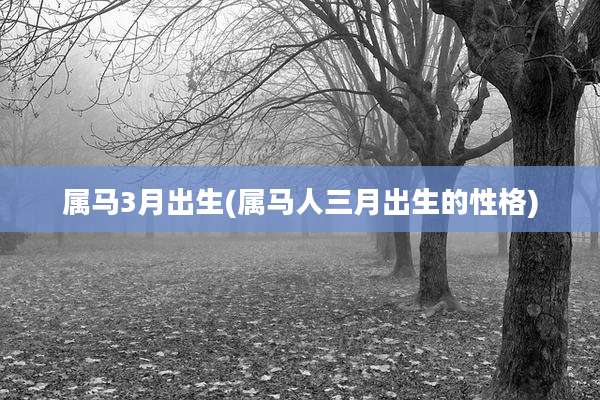 属马3月出生(属马人三月出生的性格)