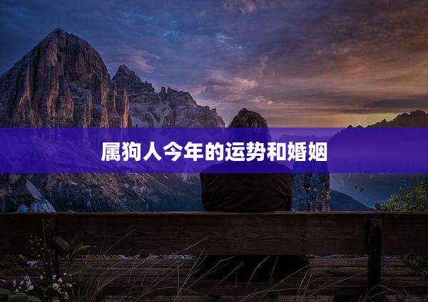 属狗人今年的运势和婚姻