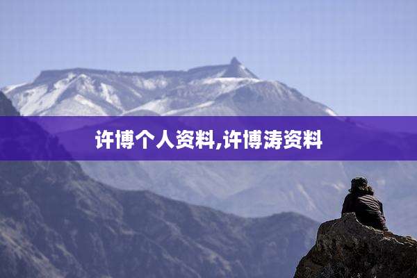 许博个人资料,许博涛资料