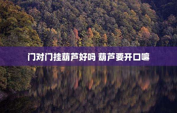 门对门挂葫芦好吗 葫芦要开口嘛