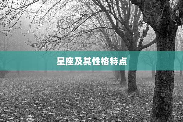 星座及其性格特点