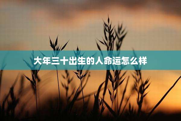 大年三十出生的人命运怎么样