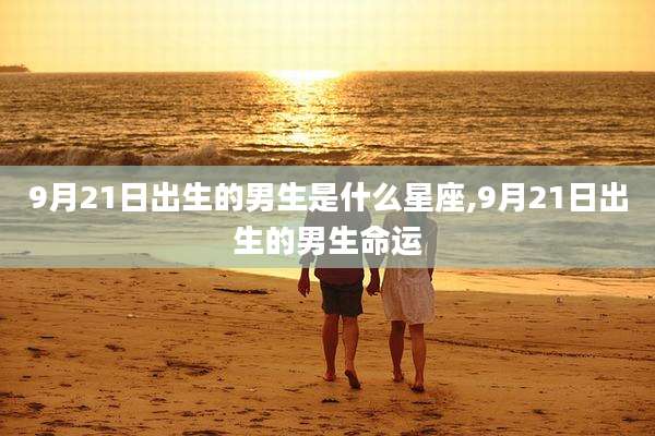 9月21日出生的男生是什么星座,9月21日出生的男生命运