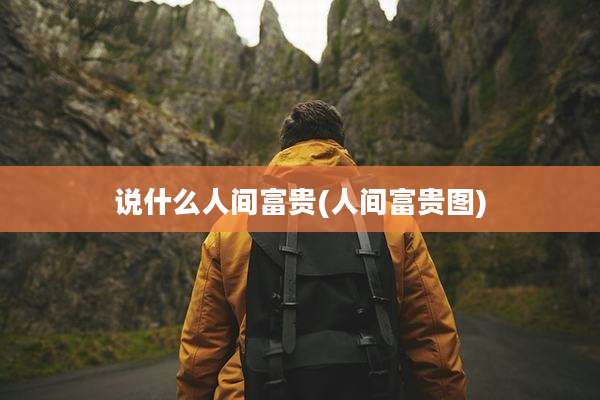 说什么人间富贵(人间富贵图)