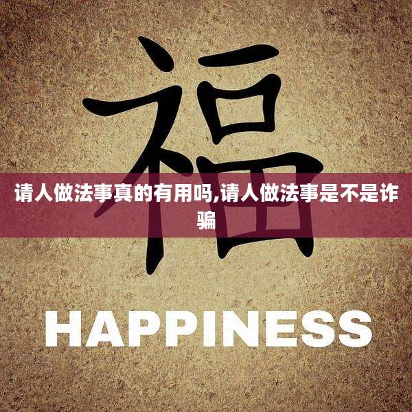 请人做法事真的有用吗,请人做法事是不是诈骗