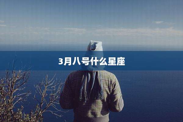 3月八号什么星座