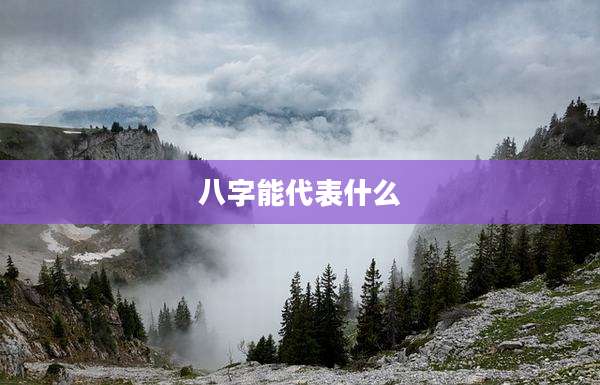 八字能代表什么