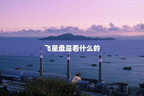 飞星盘是看什么的