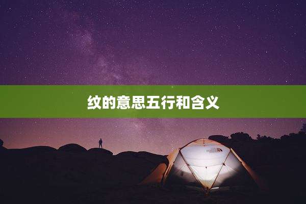 纹的意思五行和含义