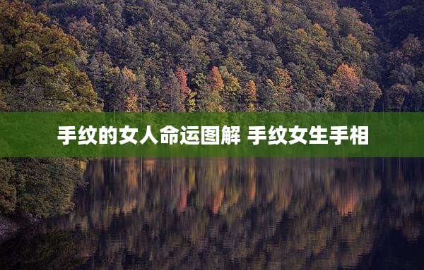 手纹的女人命运图解 手纹女生手相