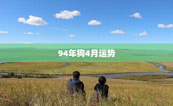 94年狗4月运势