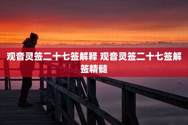观音灵签二十七签解释 观音灵签二十七签解签精髓