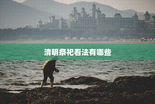 清明祭祀看法有哪些
