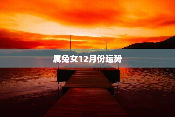 属兔女12月份运势