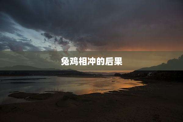 兔鸡相冲的后果