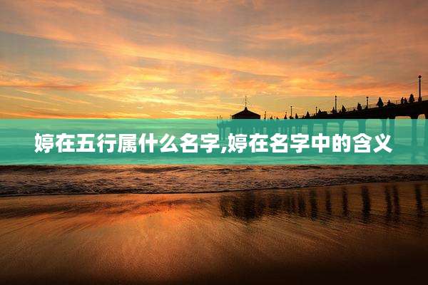 婷在五行属什么名字,婷在名字中的含义