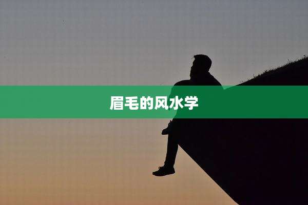 眉毛的风水学