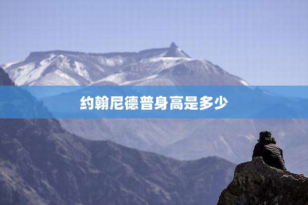 约翰尼德普身高是多少