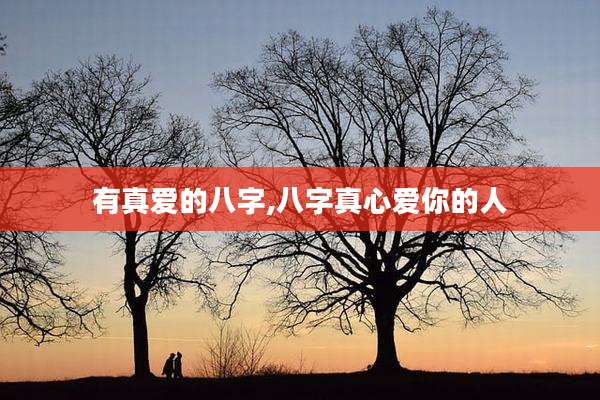 有真爱的八字,八字真心爱你的人