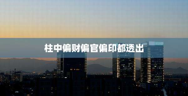 柱中偏财偏官偏印都透出