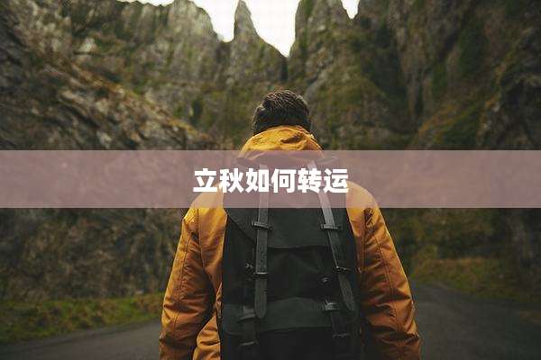 立秋如何转运