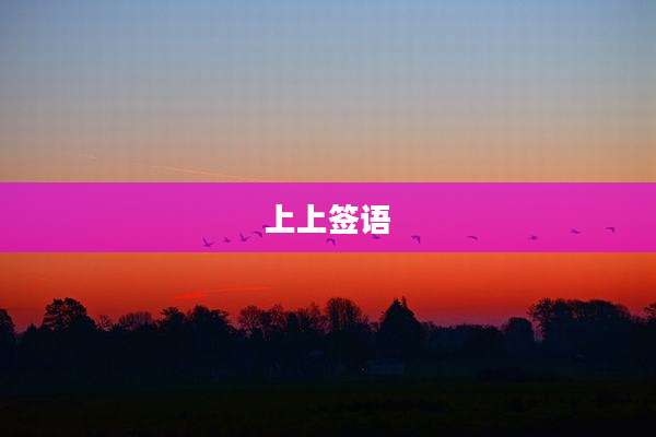 上上签语