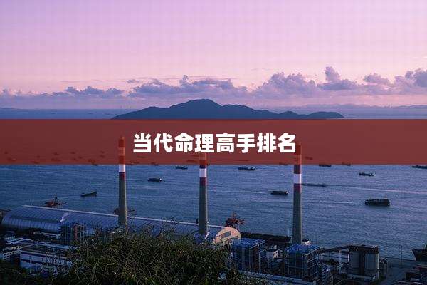 当代命理高手排名