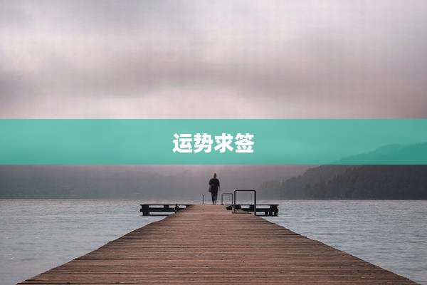 运势求签
