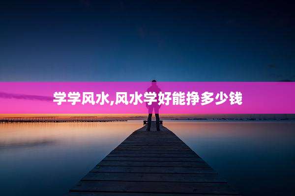学学风水,风水学好能挣多少钱