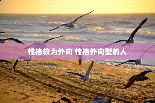 性格较为外向 性格外向型的人