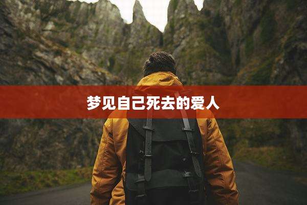 梦见自己死去的爱人