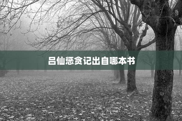 吕仙惩贪记出自哪本书