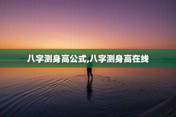 八字测身高公式,八字测身高在线