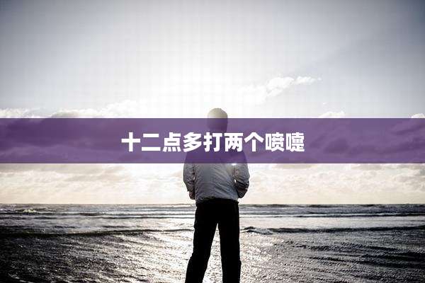 十二点多打两个喷嚏