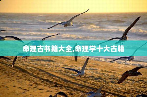 命理古书籍大全,命理学十大古籍