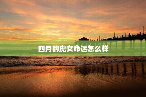 四月的虎女命运怎么样