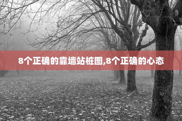 8个正确的靠墙站桩图,8个正确的心态