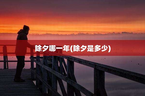 除夕哪一年(除夕是多少)