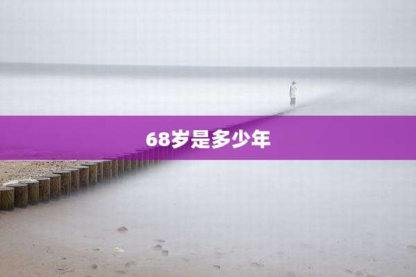 68岁是多少年