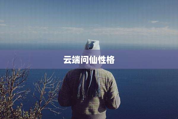 云端问仙性格