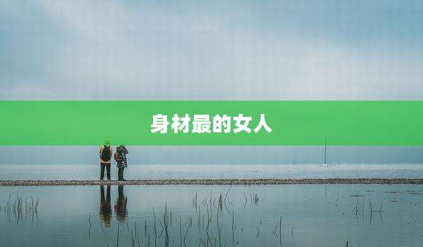 身材最的女人
