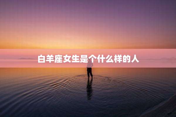 白羊座女生是个什么样的人