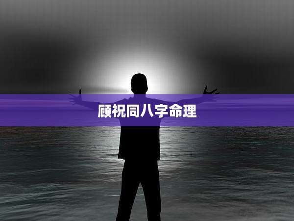 顾祝同八字命理