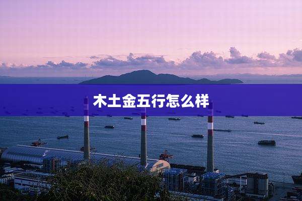 木土金五行怎么样