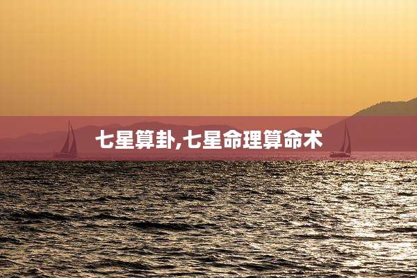 七星算卦,七星命理算命术