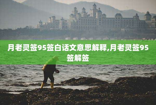 月老灵签95签白话文意思解释,月老灵签95签解签