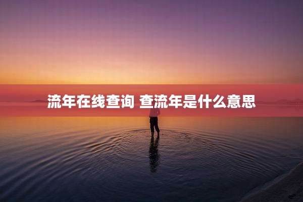 流年在线查询 查流年是什么意思