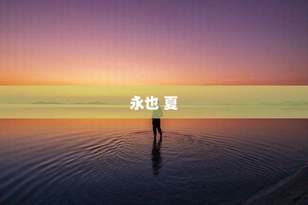 永也 夏